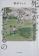 死にがいを求めて生きているの』 朝井リョウ 中央公論新社 - 遊心逍遥記