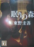 眠りの森』 東野圭吾 講談社文庫 - 遊心逍遥記