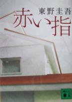 赤い指』 東野圭吾 講談社文庫 - 遊心逍遥記