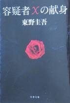 容疑者Xの献身』 東野圭吾 文春文庫 - 遊心逍遥記