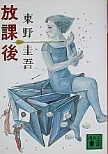 放課後』 東野圭吾 講談社文庫 - 遊心逍遥記