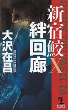 新宿鮫シリーズ 大沢在昌 光文社 - 遊心逍遥記