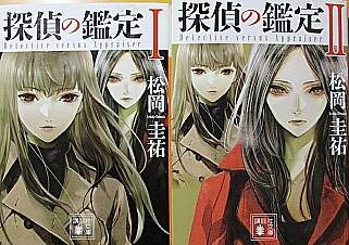 探偵の鑑定』Ⅰ・Ⅱ 松岡圭祐 講談社文庫 - 遊心逍遥記