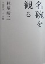 名碗を観る』 林屋晴三 小堀宗実 千宗屋 世界文化社 - 遊心逍遥記