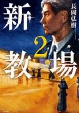新・教場 2』 長岡弘樹 小学館 - 遊心逍遥記