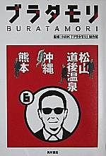 ブラタモリ 6 松山・道後温泉 沖縄 熊本』 監修：NHK「ブラタモリ