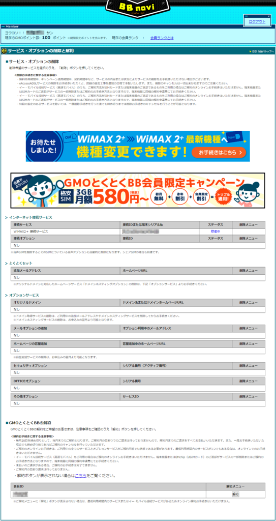 サービスオプションの削除・解約画面