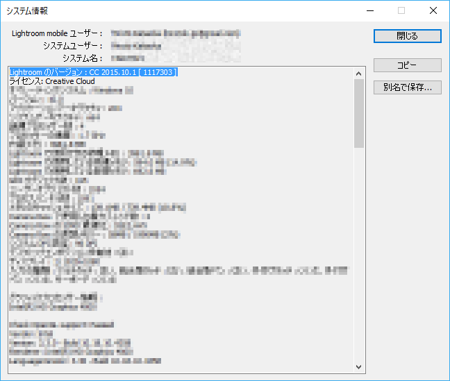 Adobe Creative Cloud Lightroom CC 2015.10.1システム情報ダイアログ