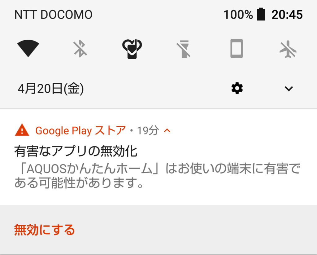 Aquosかんたんホームがgoogleplayプロテクトに有害判定された 追記有 記憶は人なり
