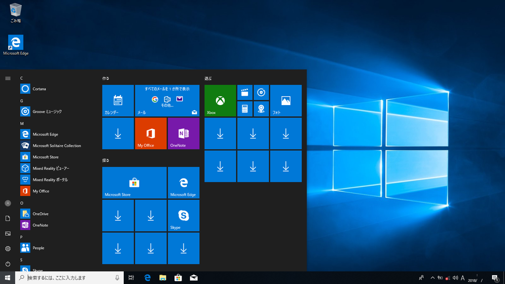 Windows10 1809スタートメニュー初期状態