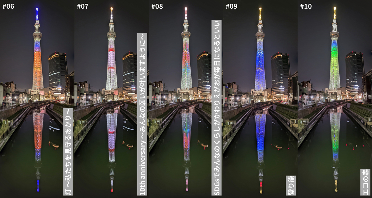 東京スカイツリー開業10周年記念特別ライティング(6~10)