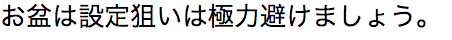 f:id:kachislot:20180814091753p:plain
