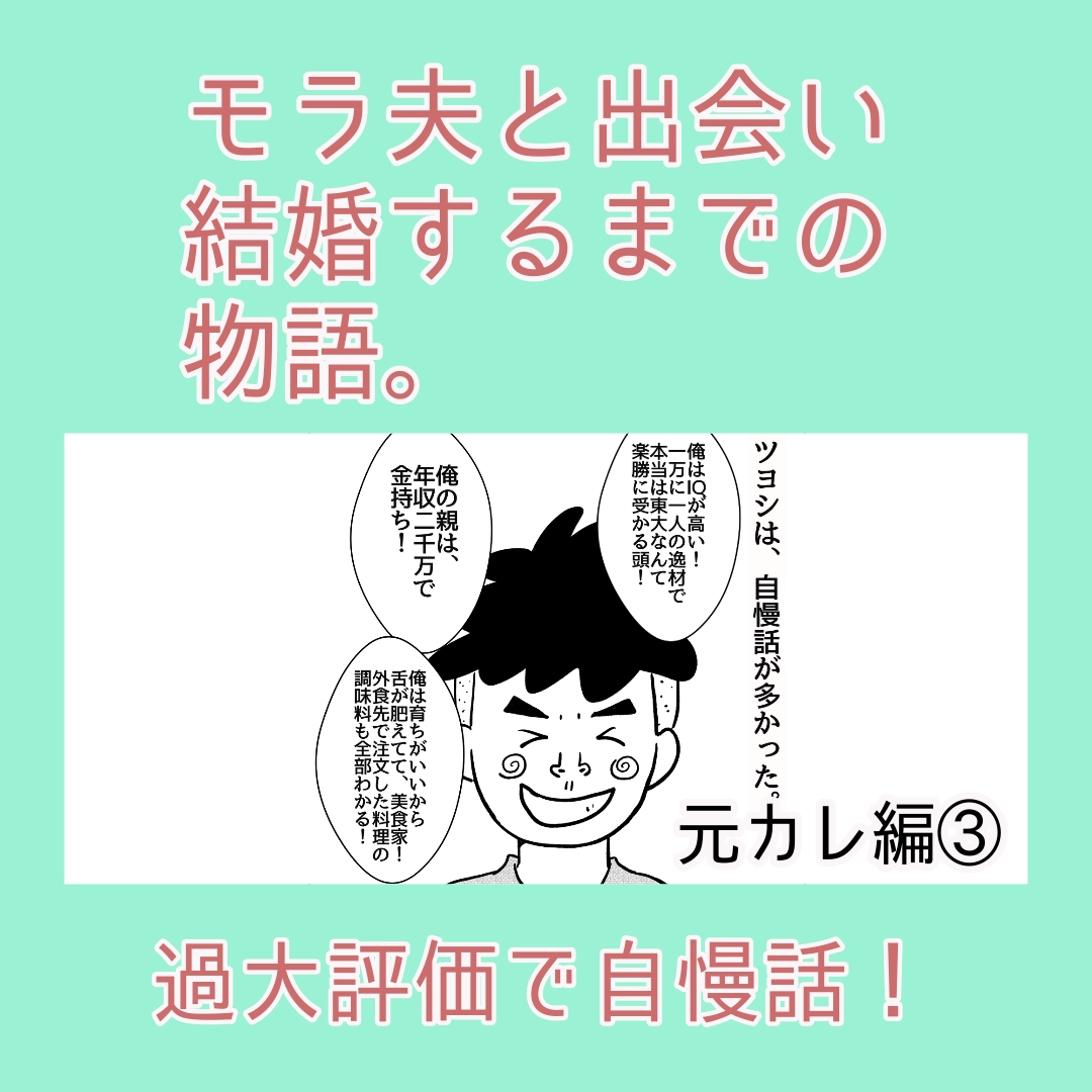 過大評価 モラ夫と出会い結婚するまでの物語 元カレ編 カコマツブログ