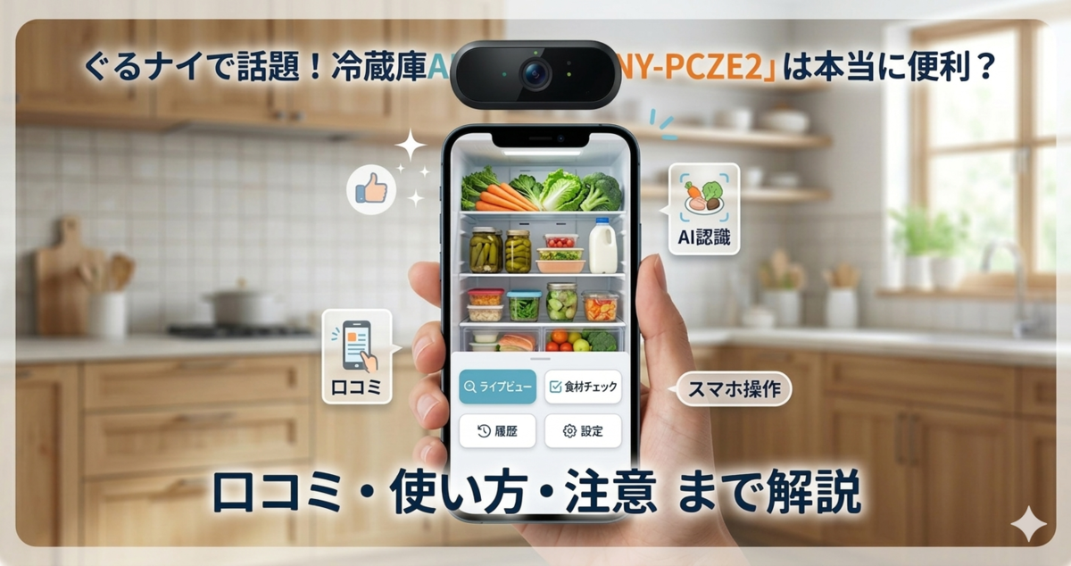 ぐるナイで話題！冷蔵庫AIカメラ「NY-PCZE2」は本当に便利？口コミ 