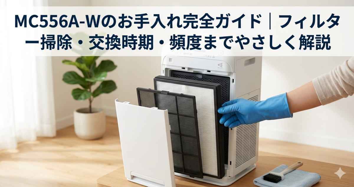 ダイキンMC556A-Wのお手入れ完全ガイド｜フィルター掃除・交換時期