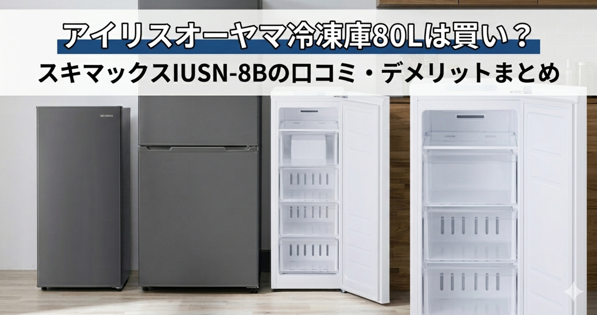 アイリスオーヤマ冷凍庫80Lは買い？スキマックスIUSN-8Bの口コミ 