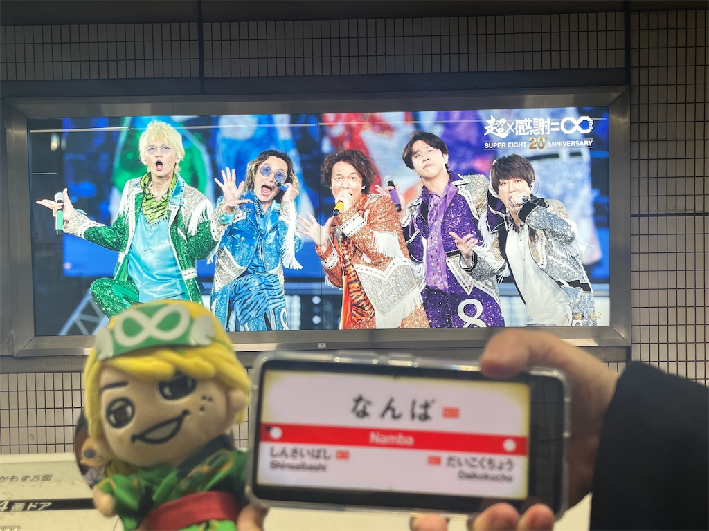 アホ】SUPER EIGHTの御堂筋線広告ジャック、全20駅を一日で回ってみた