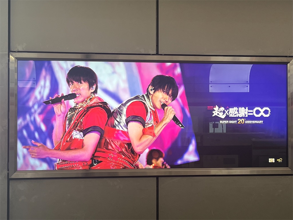 アホ】SUPER EIGHTの御堂筋線広告ジャック、全20駅を一日で回ってみた