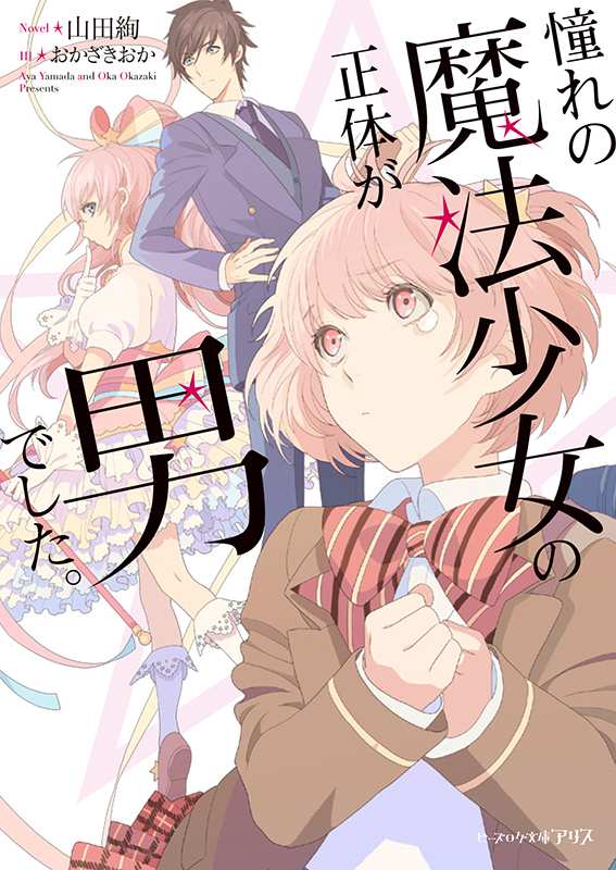 憧れの魔法少女の正体が男でした。 書籍化・映像化・ゲーム化作品 憧れの魔法少女の正体が男でした。 書籍化・映像化・ゲーム化作品