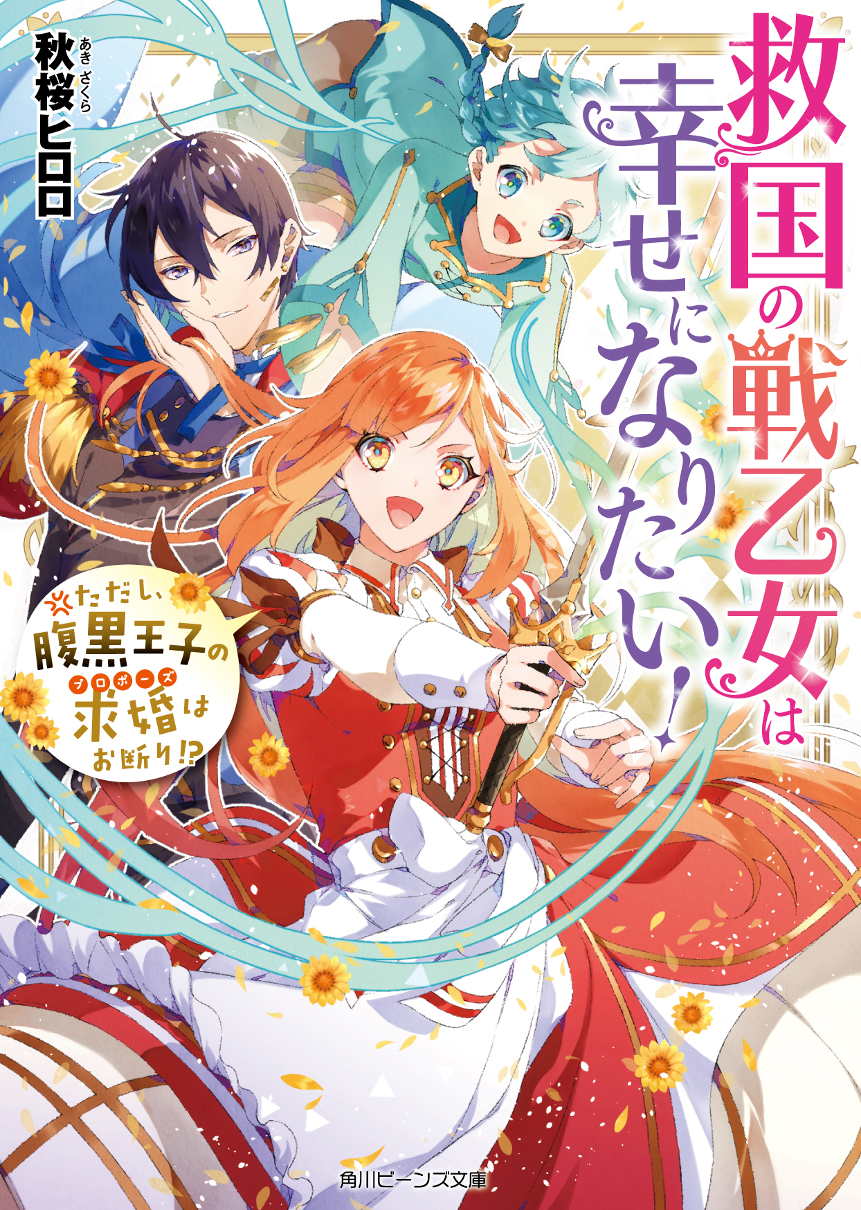 無料恋愛小説 角川の小説サイト カクヨム で読める女性向け恋愛小説 書籍化作品まとめ Binobino Blog