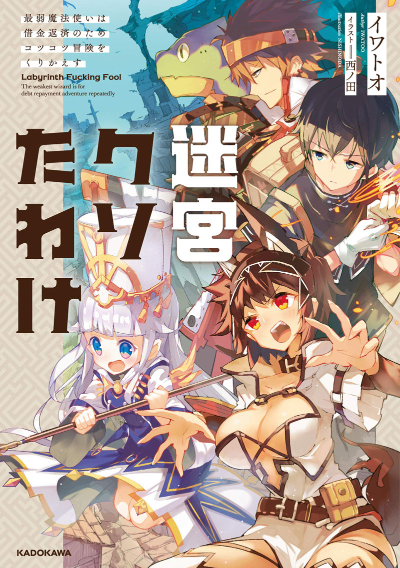 【直筆サイン本 】迷宮クソたわけ1 未開封 帯付 特典カード付　イワトオ先生 迷宮クソたわけ（イワトオ） - カクヨム