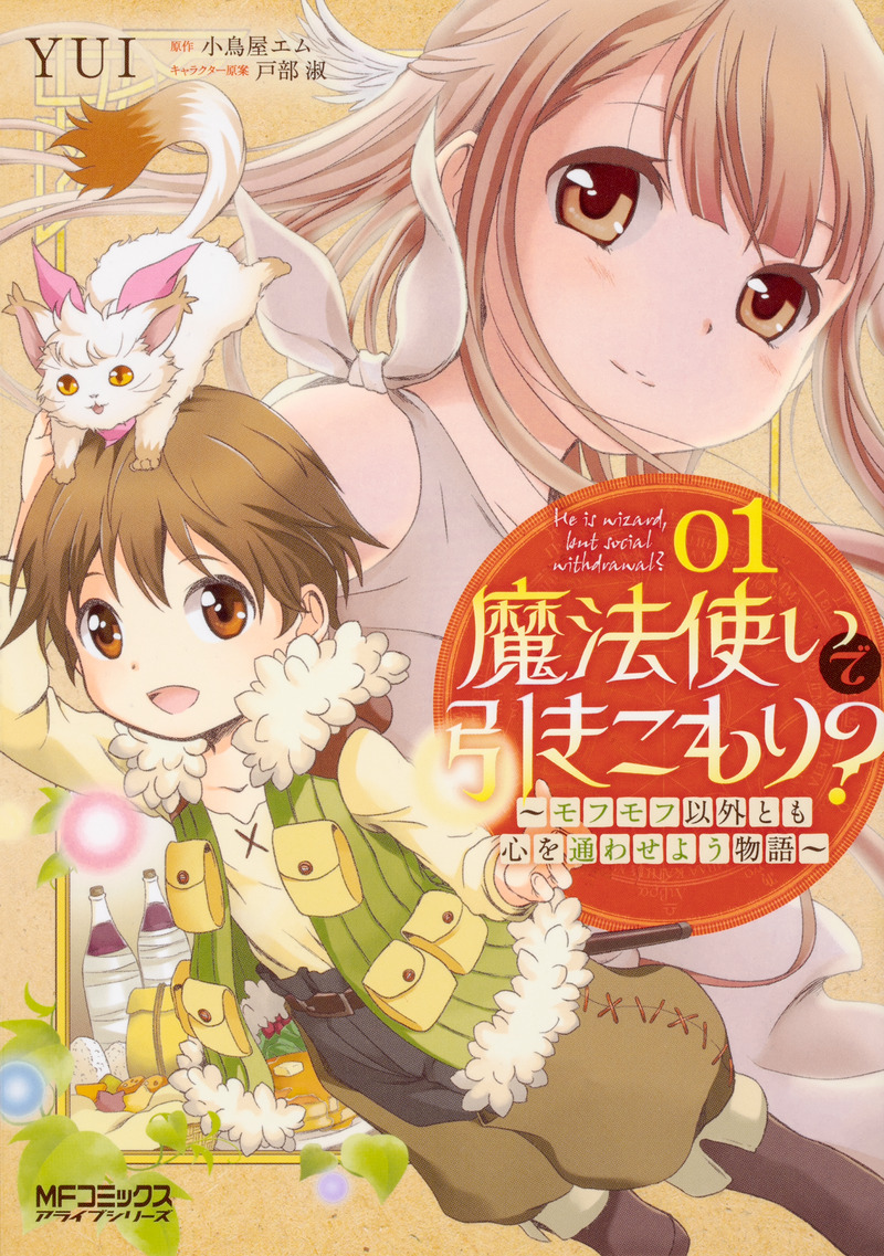 魔法使いで引きこもり 01 モフモフ以外とも心を通わせよう物語 書籍化 映像化 ゲーム化作品