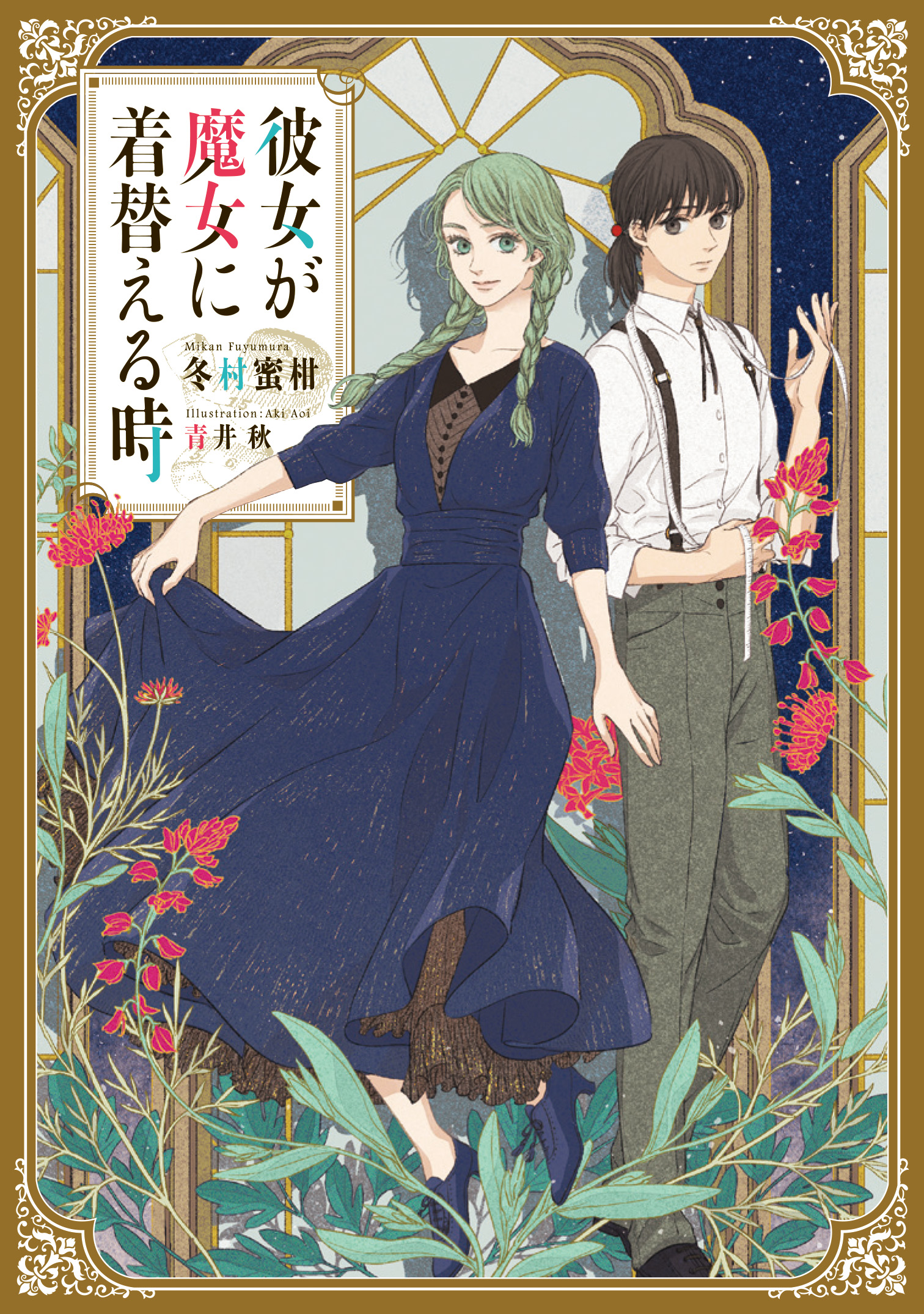 彼女が魔女に着替える時