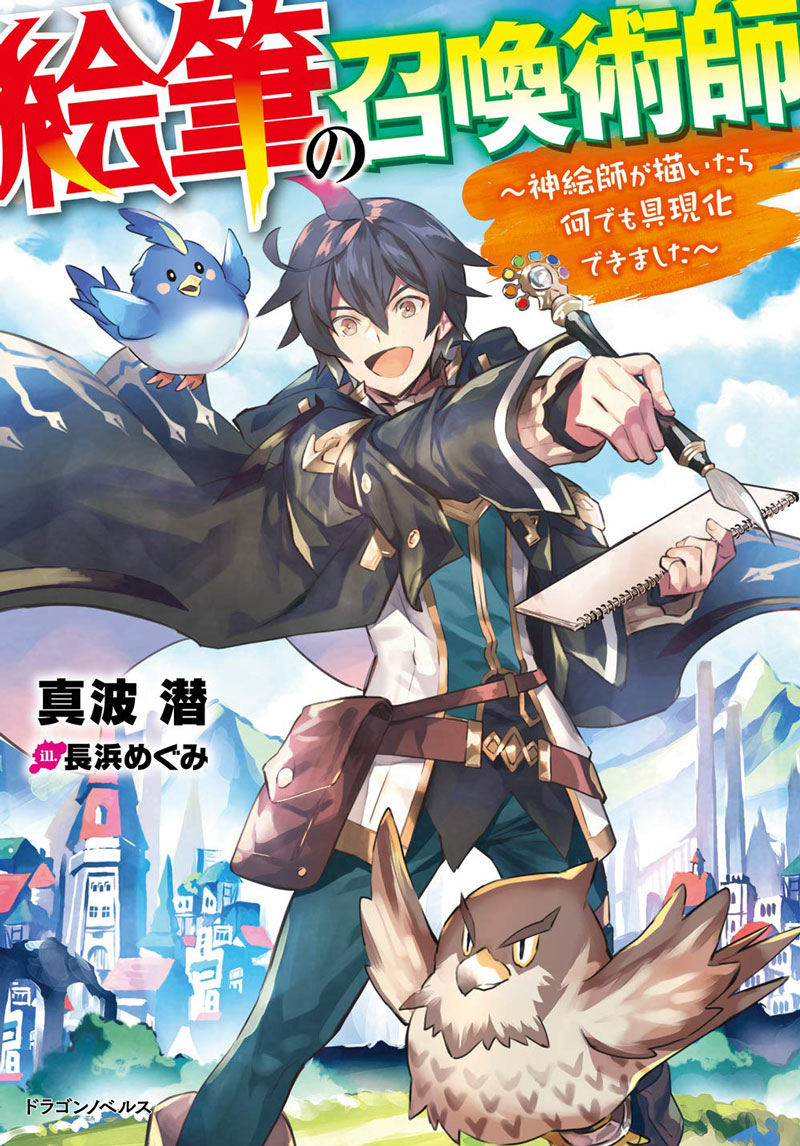 絵筆の召喚術師 神絵師が描いたら何でも具現化できました 書籍化 映像化 ゲーム化作品 絵筆の召喚術師 神絵師が描いたら何でも具現化できました 書籍化 映像化 ゲーム化作品