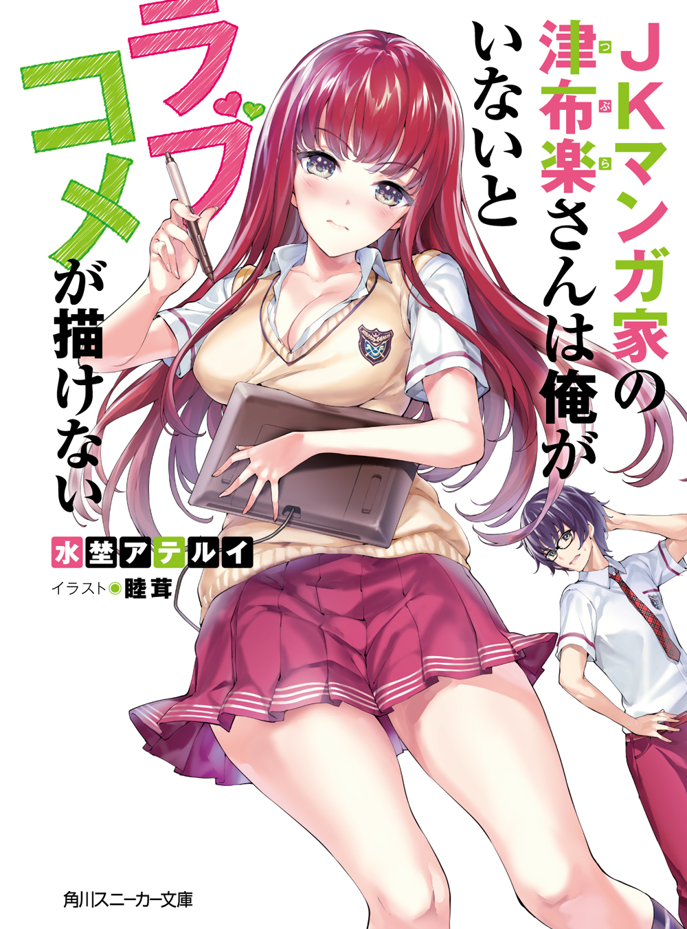 JKマンガ家の津布楽さんは俺がいないとラブコメが描けない