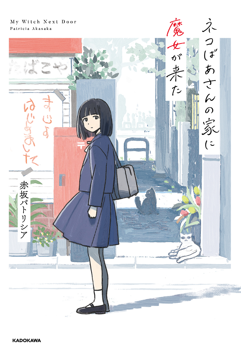 ネコばあさんの家に魔女が来た