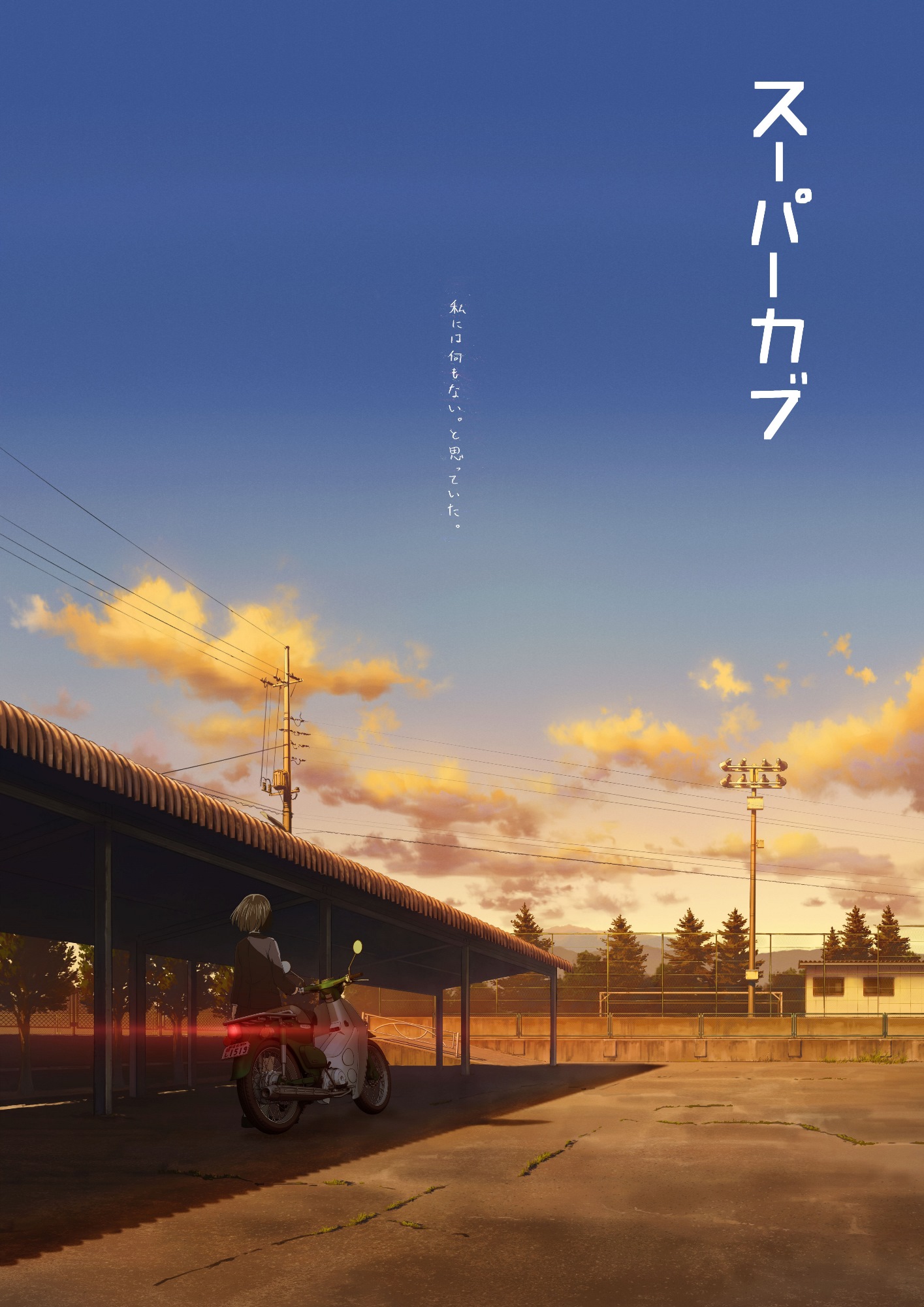 スーパーカブ