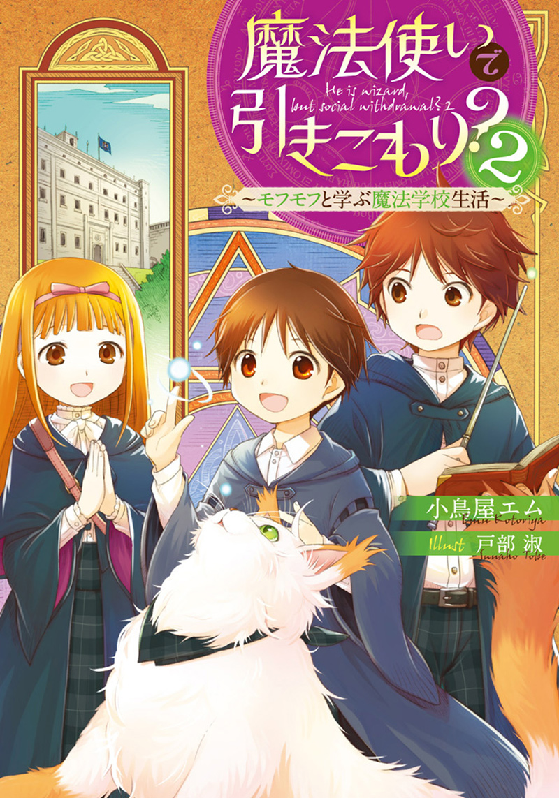 魔法使いで引きこもり？２ ～モフモフと学ぶ魔法学校生活～