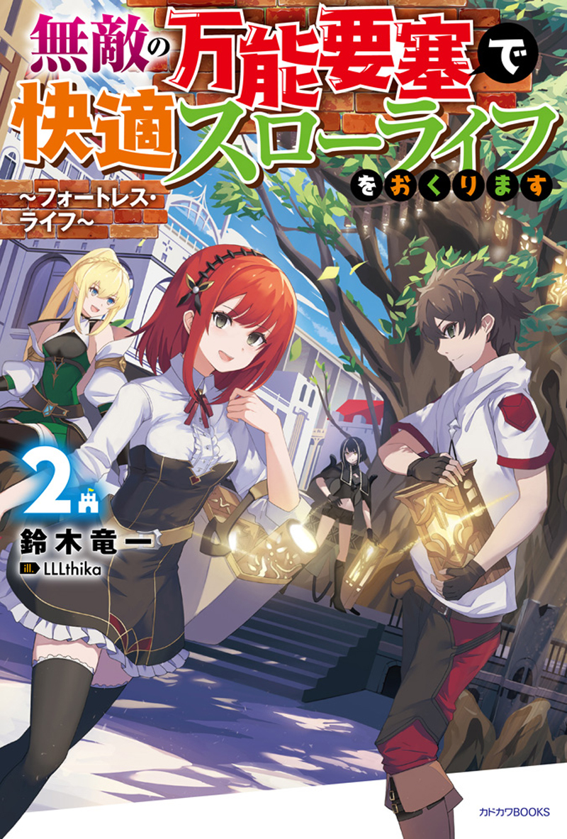 無敵の万能要塞で快適スローライフをおくります ２ フォートレス ライフ 書籍化 映像化 ゲーム化作品