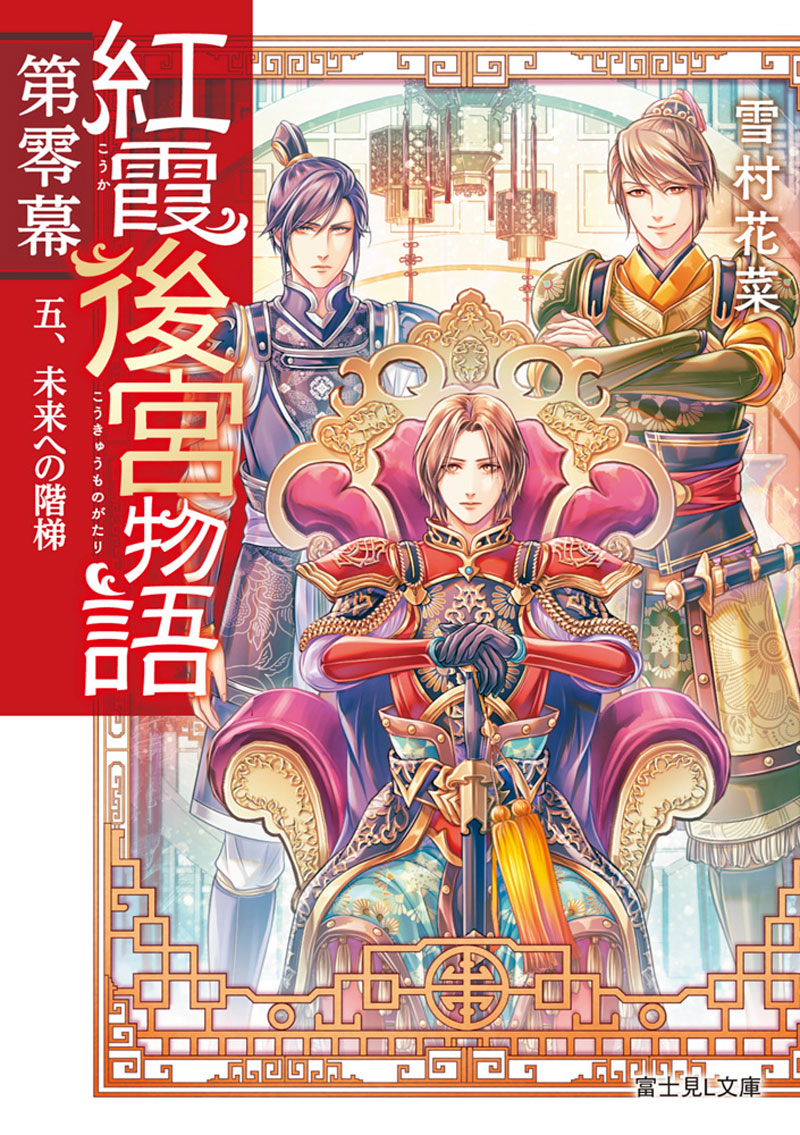 【全巻セット】「紅霞後宮物語」シリーズ 19冊セット Amazon フライデー 全巻セット]「紅霞後宮物語」シリーズ 19冊