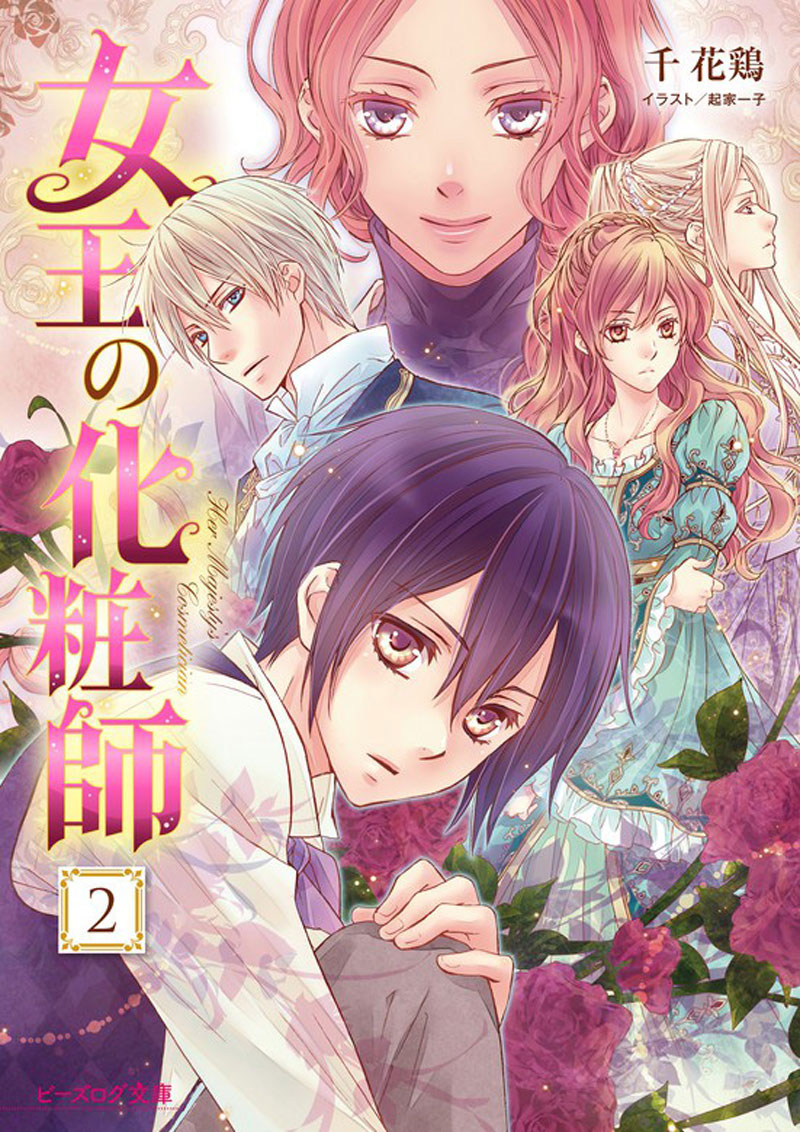 女王の化粧師 ２