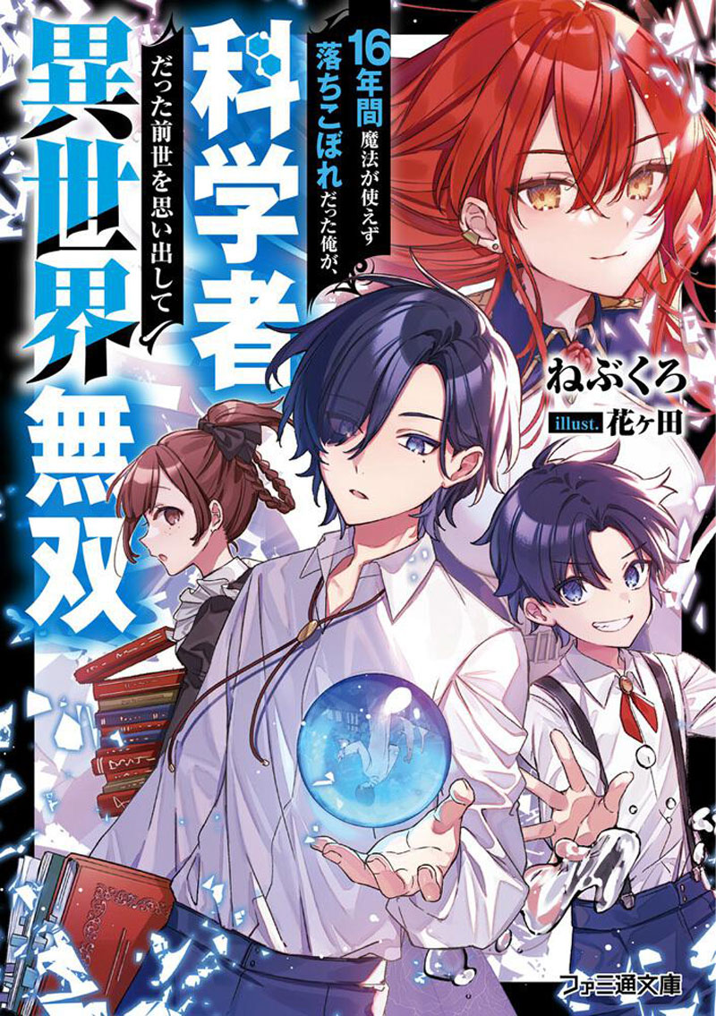 16年間魔法が使えず落ちこぼれだった俺が、科学者だった前世を思い出して異世界無双