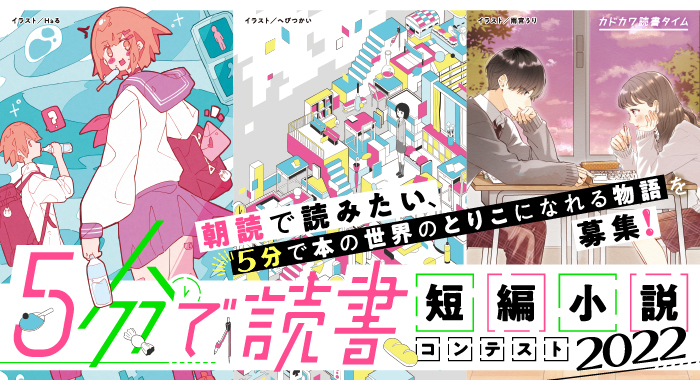 5 6 6 27募集 ５分で読書 短編小説コンテスト22 開催決定 カクヨムからのお知らせ