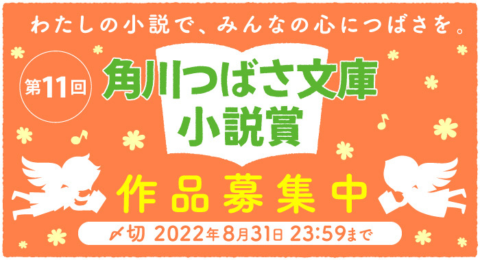 第11回角川つばさ文庫小説賞 一般部門の作品応募を受け付けています 8 31締切 カクヨムからのお知らせ