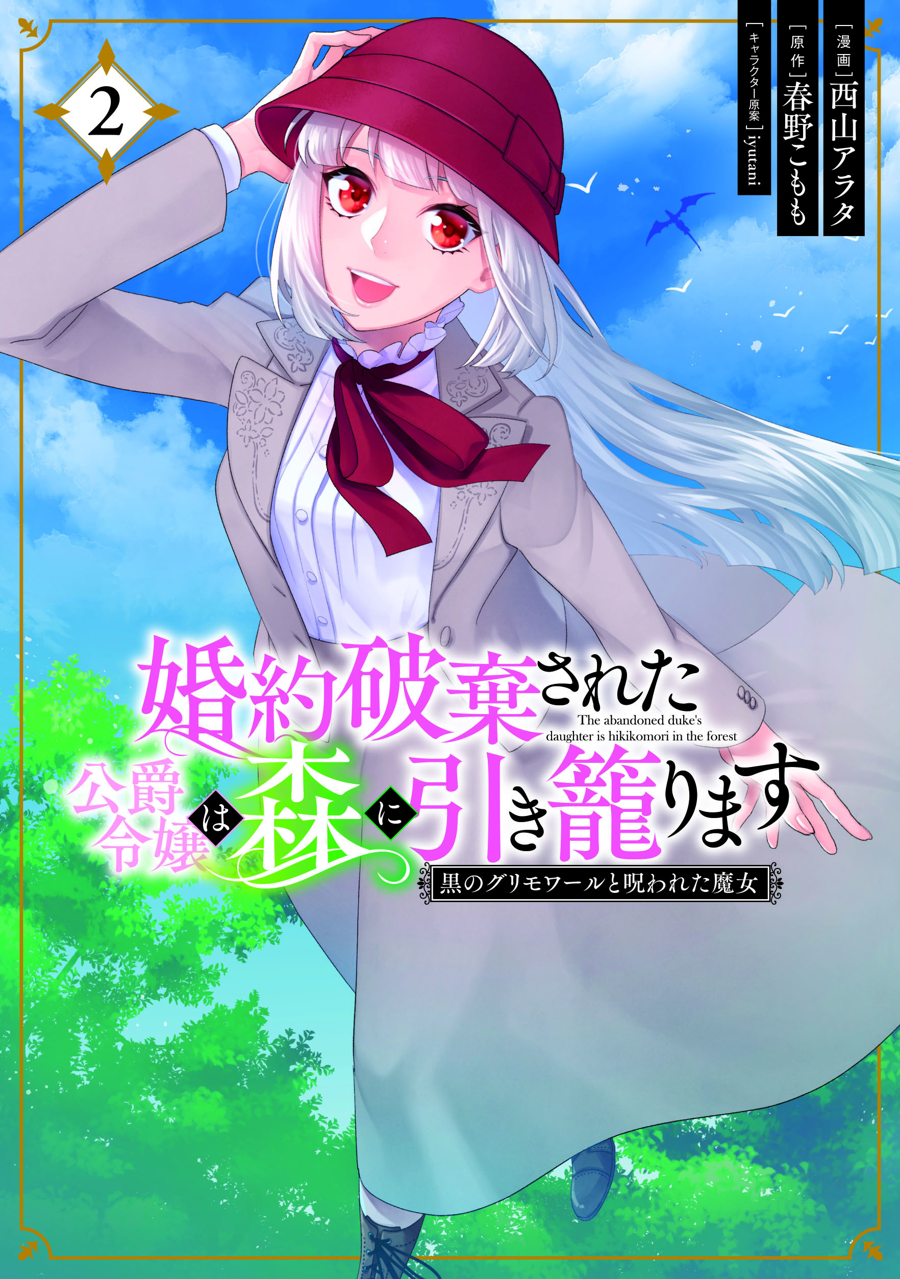 婚約破棄された公爵令嬢は森に引き籠ります 黒のグリモワールと呪われた魔女 2 書籍化 映像化 ゲーム化作品