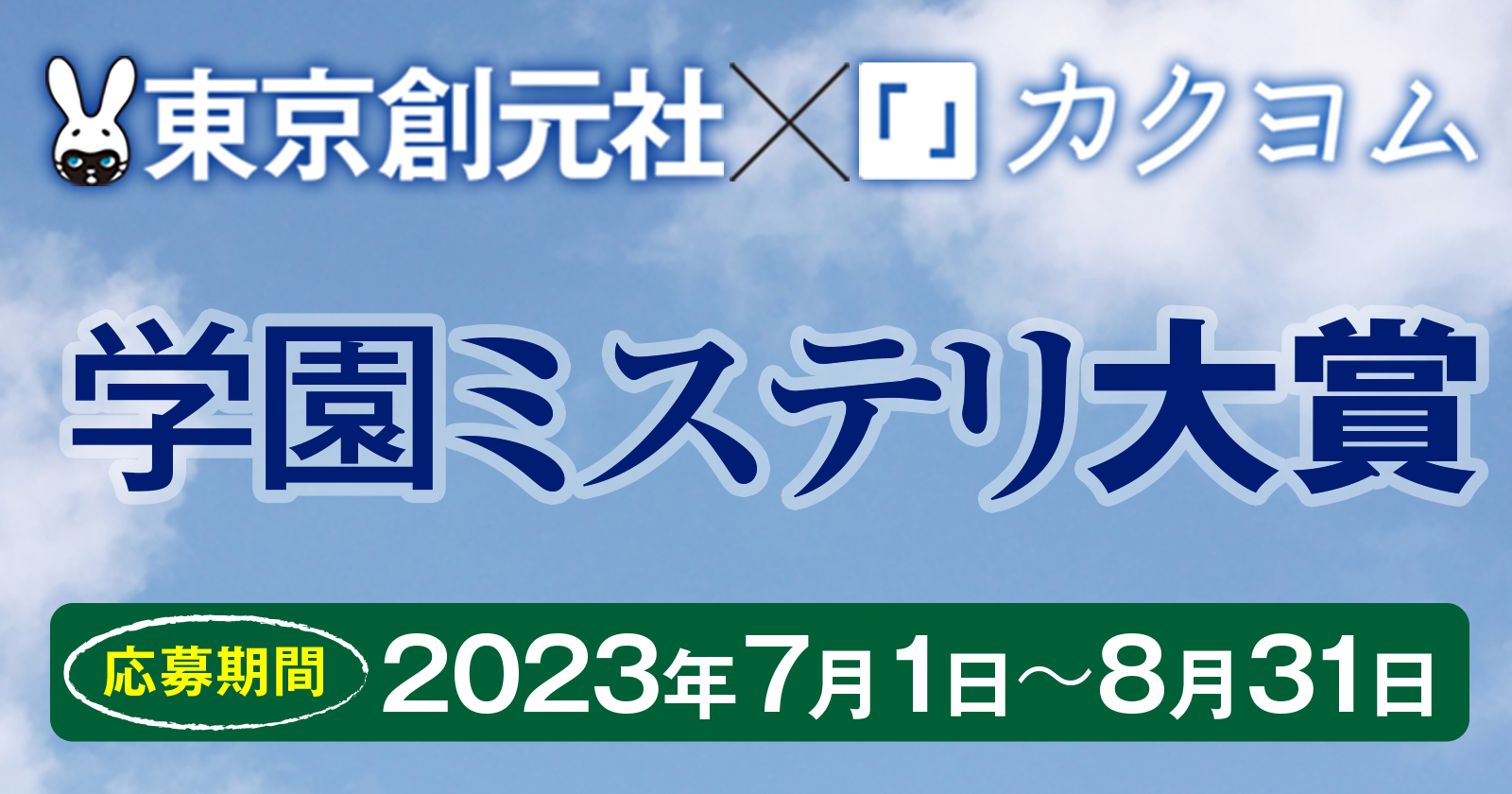 東京創元社×カクヨム学園ミステリ大賞