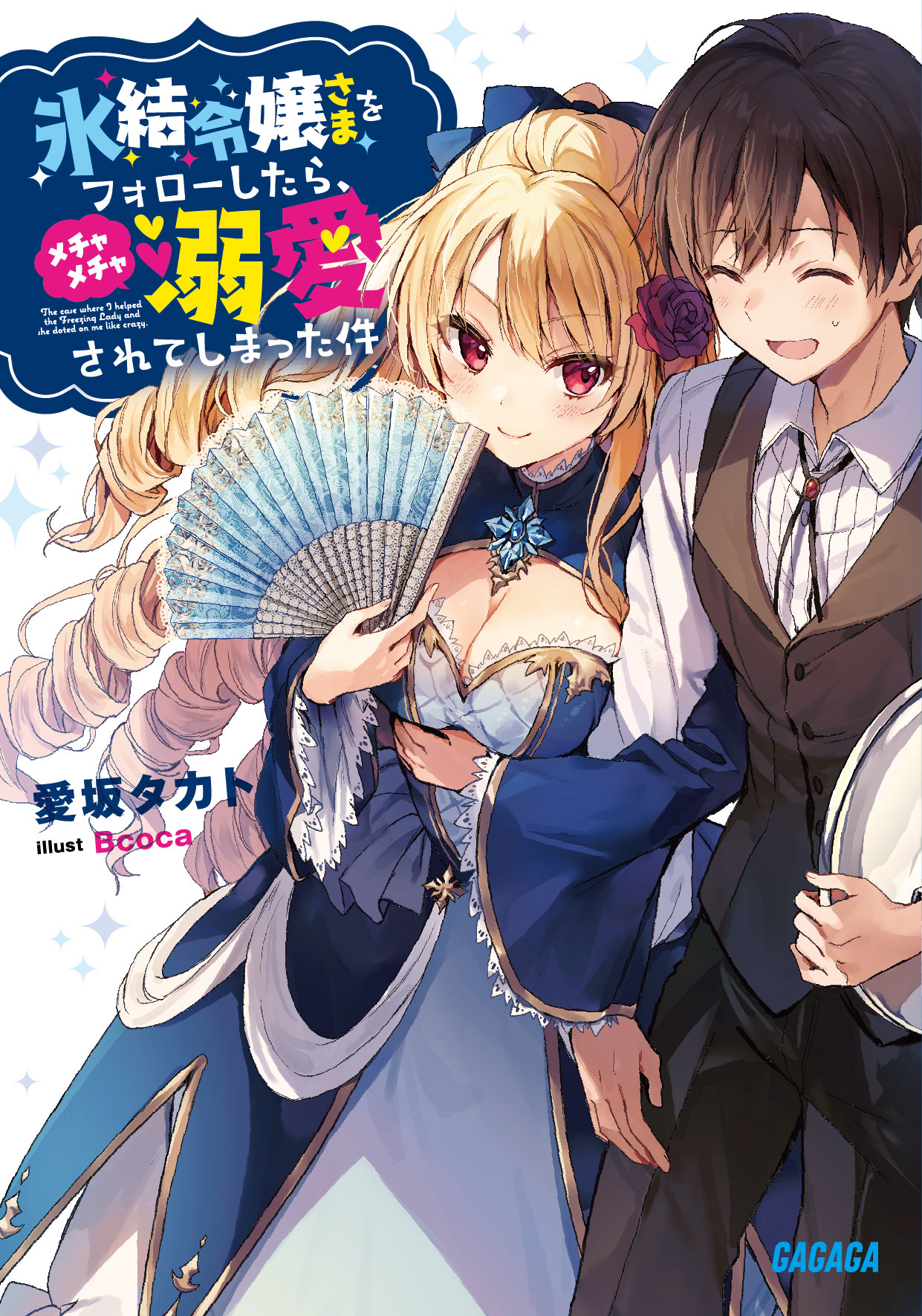 梅子とキャサリン様♡ありがとうございます♡ 氷結令嬢さまをフォローしたら、メチャメチャ溺愛されてしまった