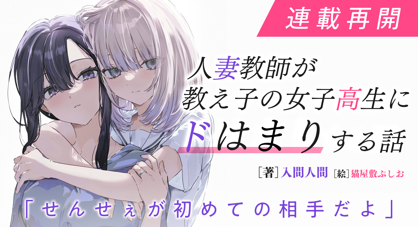 人妻教師が教え子の女子高生にドはまりする話　2巻　SS入りリーフレット 人妻教師が教え子の女子高生にドはまりする話』書籍が重版しま
