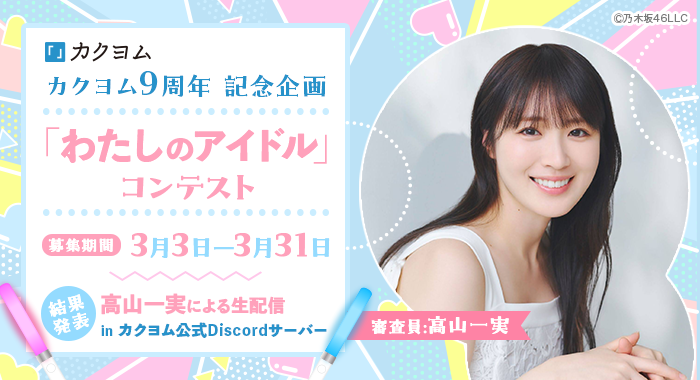 「わたしのアイドル」コンテスト
