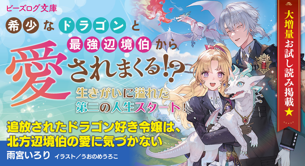 追放されたドラゴン好き令嬢は、北方辺境伯の愛に気づかない