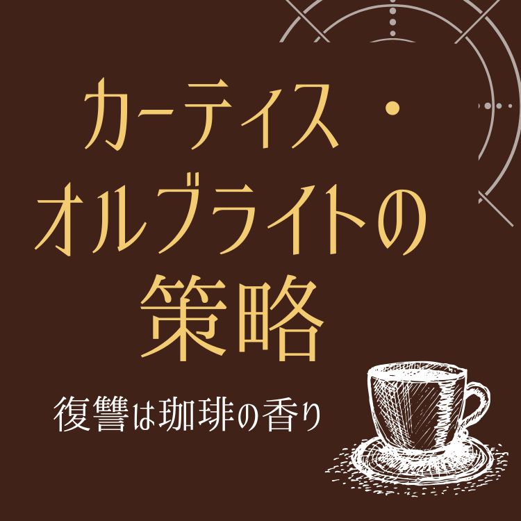 カーティス・オルブライトの策略　復讐は珈琲の香り