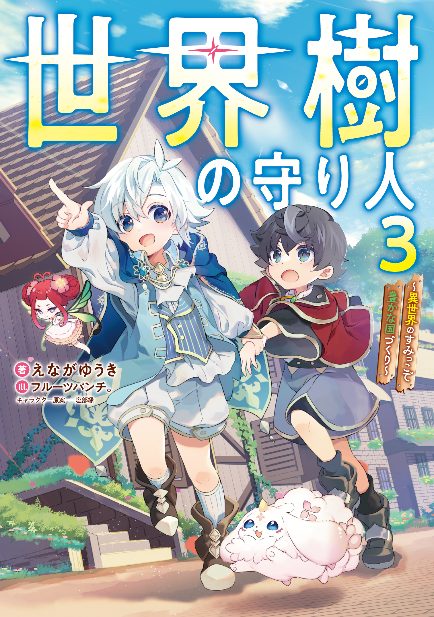 世界樹の守り人3　～異世界のすみっこで豊かな国づくり～