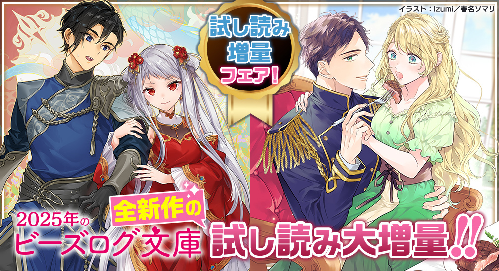 2025年全新作の試し読み大増量フェア♪