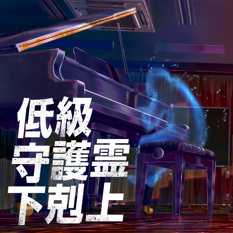 低級守護霊下剋上