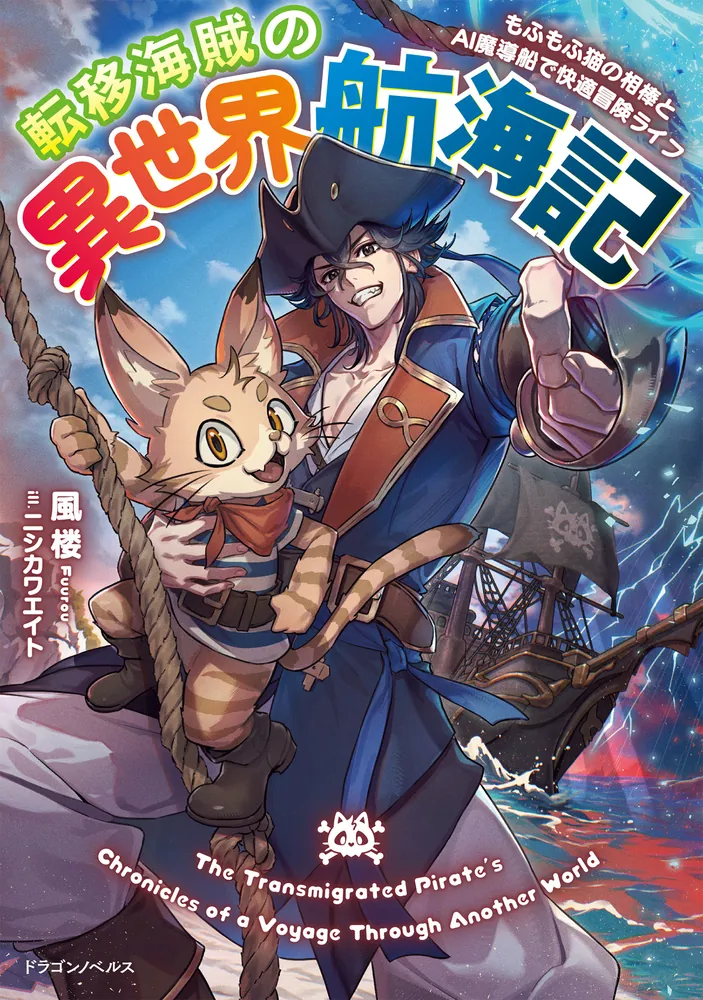 転移海賊の異世界航海記 もふもふ猫の相棒とＡＩ魔導船で快適冒険ライフ