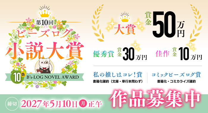 第10 回ビーズログ小説大賞